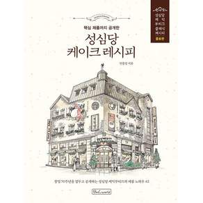 [비앤씨월드]성심당 케이크 레시피 : 핵심 제품까지 공개한