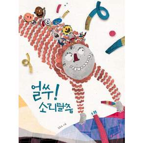 얼쑤! 소리탈춤 (양장)