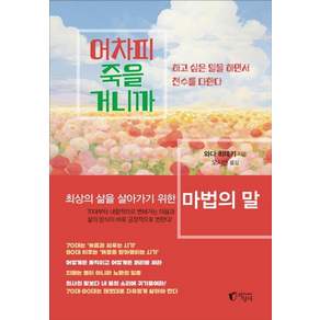 [지상사]어차피 죽을 거니까 : 최상의 삶을 살아가기 위한 마법의 말