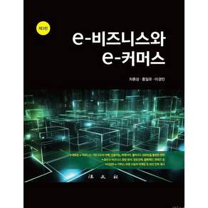 e-비즈니스와 e-커머스 (제3판 양장)