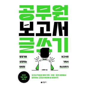 [연암사]공무원 보고서 글쓰기 : 행정가로 성장하는 탄탄한 보고서와 기획서 마스터하기