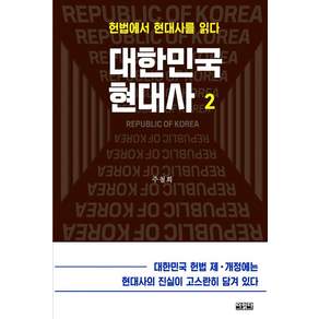 [더읽다]대한민국 현대사 2 : 헌법에서 현대사를 읽다