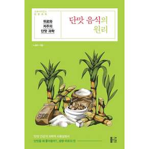 [헬스레터]단맛 음식의 원리 : 위로와 저주의 단맛 과학