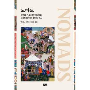 [까치]노마드 : 문명을 가로지른 방랑자들 유목민이 만든 절반의 역사