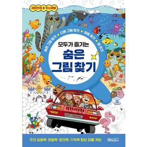 [베이직북스]모두가 즐기는 숨은 그림 찾기 : 숨은 그림 찾기 다른 그림 찾기 미로 찾기 점 잇기