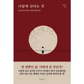 [초록북스]나답게 산다는 것 : 나를 찾고자 하는 이들의 철학수업