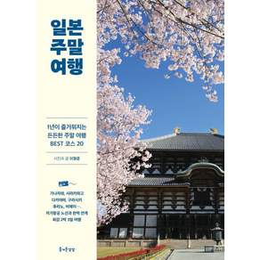 [즐거운상상]일본 주말 여행 : 1년이 즐거워지는 든든한 주말여행 BEST 코스 20
