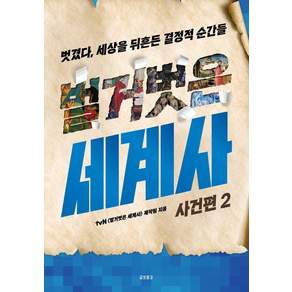 [교보문고]벌거벗은 세계사 : 사건편 2 벗겼다 세상을 뒤흔든 결정적 순간들