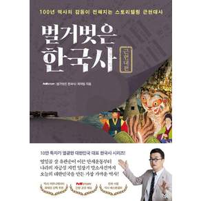 [프런트페이지]벌거벗은 한국사 : 근현대편 100년 역사의 감동이 전해지는 스토리텔링 근현대사