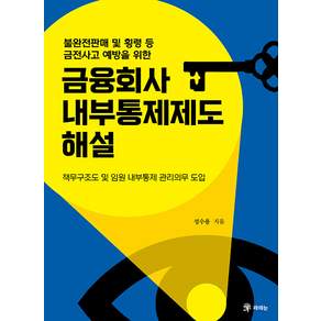 금융회사 내부통제제도 해설 : 책무구조도 및 임원 내부통제 관리의무 도입