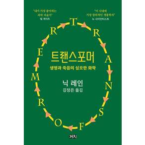 [까치]트랜스포머 : 생명과 죽음의 심오한 화학