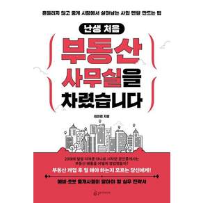 [슬로디미디어]난생 처음 부동산 사무실을 차렸습니다 : 흔들리지 않고 중개 시장에서 살아남는 사업 멘탈 만드는 법