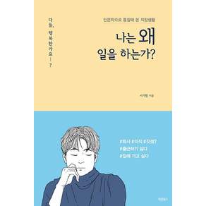 [바른북스]나는 왜 일을 하는가? : 인문학으로 통찰해 본 직장생활