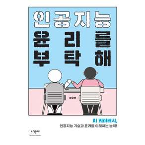 인공지능 윤리를 부탁해 : AI 리터러시 인공지능 기술과 윤리를 이해하는 능력!