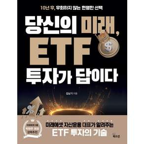 [북오션]당신의 미래 ETF 투자가 답이다 : 10년 후 후회하지 않는 현명한 선택