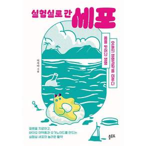 실험실로 간 세포: 몸을 벗어난 생명 오늘의 생명과학을 이루다