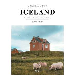 [푸른향기] 낯선 위로 아이슬란드