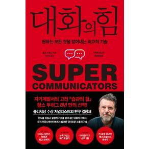 대화의 힘 : 원하는 모든 것을 얻어내는 최고의 기술