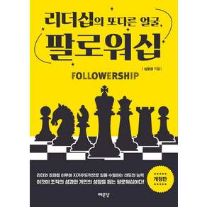 [예문당]리더십의 또 다른 얼굴 팔로워십 (개정판)