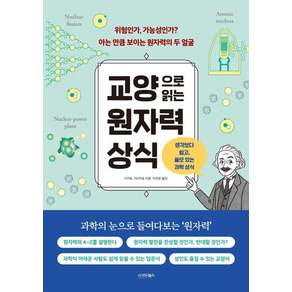 교양으로 읽는 원자력 상식