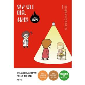 알고 싶니 마음 심리툰: 매운맛