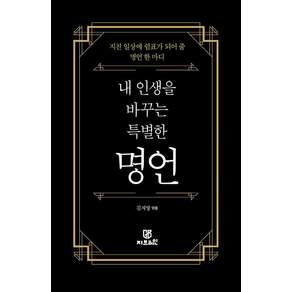 내 인생을 바꾸는 특별한 명언 : 지친 일상에 쉼표가 되어 줄 명언 한 마디