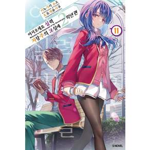 [소미미디어]어서 오세요 실력지상주의 교실에 2학년 편 11 - S Novel