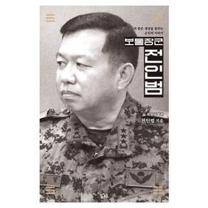 보통장군 전인범 : 더 좋은 세상을 꿈꾸는 군인의 이야기