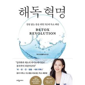 해독 혁명:질병 없는 몸을 위한 5단계 독소 해방, 닥터 라이블리(최지영), 웅진지식하우스