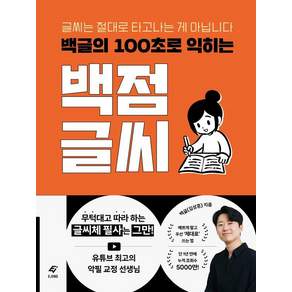 백글의 100초로 익히는 백점 글씨: 글씨는 절대로 타고나는 게 아닙니다