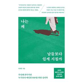 나는 왜 남들보다 쉽게 지칠까