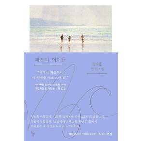 파도의 아이들:정수윤 장편소설