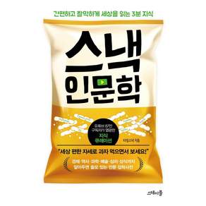 [스테이블]스낵 인문학 : 간편하고 짤막하게 세상을 읽는 3분 지식 (개정판)