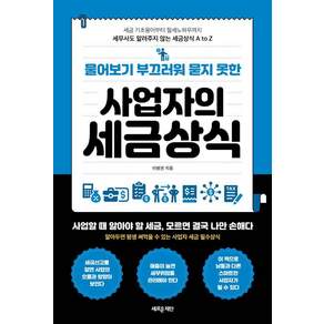 [새로운제안]물어보기 부끄러워 묻지 못한 사업자의 세금상식