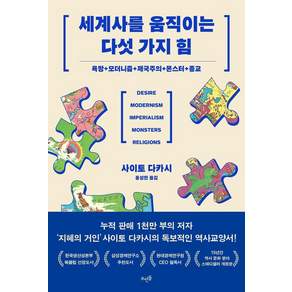 세계사를 움직이는 다섯 가지 힘: 욕망 + 모더니즘 + 제국주의 + 몬스터 + 종교