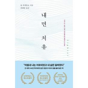 [불광출판사]내면 치유 : 지금 이 순간 나와 마주할 때 달라지는 것들