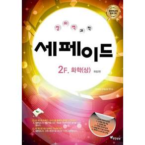 [무한상상]창의력과학 세페이드 2F 화학(상)