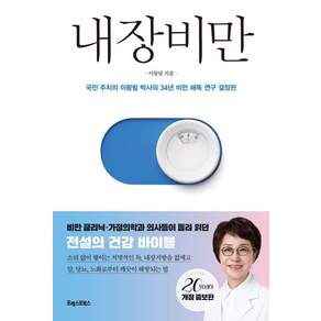 내장비만 : 국민 주치의 이왕림 박사의 34년 비만 해독 연구 결정판 개정 증보판