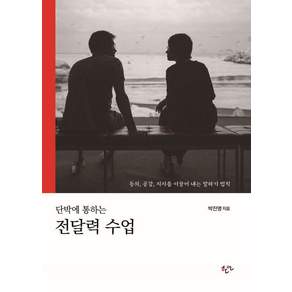 [한언출판사]단박에 통하는 전달력 수업 (리커버 확장판)