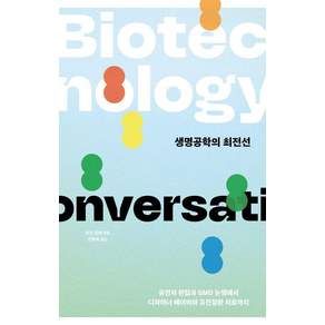 [이상북스]생명공학의 최전선 : 유전자 편집과 GMO 논쟁에서 디자이너 베이비와 유전질환 치료까지