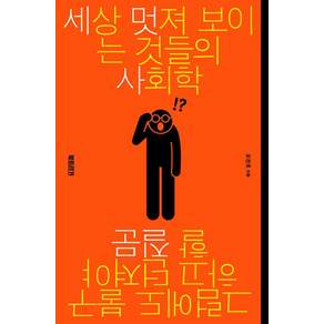 세상 멋져 보이는 것들의 사회학:그럼에도 불구하고 던져야 할 질문