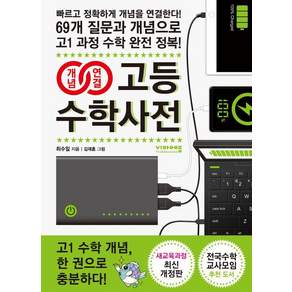 [비아에듀]개념연결 고등수학사전 (개정판)