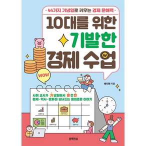 [블랙피쉬]10대를 위한 기발한 경제 수업 : 44가지 기념일로 키우는 경제 문해력