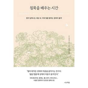 [서교책방]침묵을 배우는 시간 : 말이 넘쳐나는 세상 속 더욱 빛을 발하는 침묵의 품격