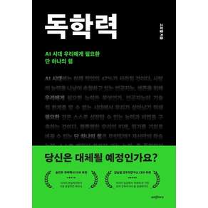 [에이엠스토리]독학력 : AI 시대 우리에게 필요한 단 하나의 힘