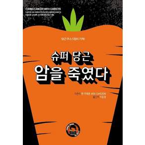 슈퍼 당근 암을 죽였다: 당근 주스 5컵의 기적