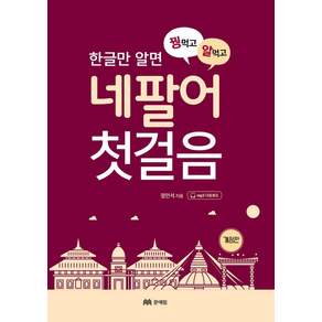 한글만 알면 꿩먹고 알먹고 네팔어 첫걸음