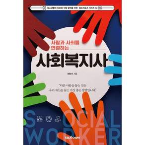 사람과 사회를 연결하는 사회복지사: 청소년들의 진로와 직업 탐색을 위한 잡프러포즈 시리즈 72