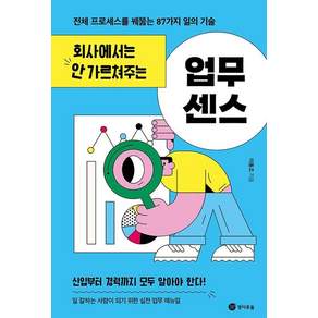 [경이로움]회사에서는 안 가르쳐주는 업무 센스 : 전체 프로세스를 꿰뚫는 87가지 일의 기술