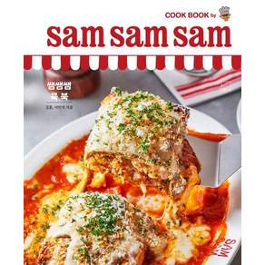 [더테이블]쌤쌤쌤 쿡 북 sam sam sam cook book (양장)
